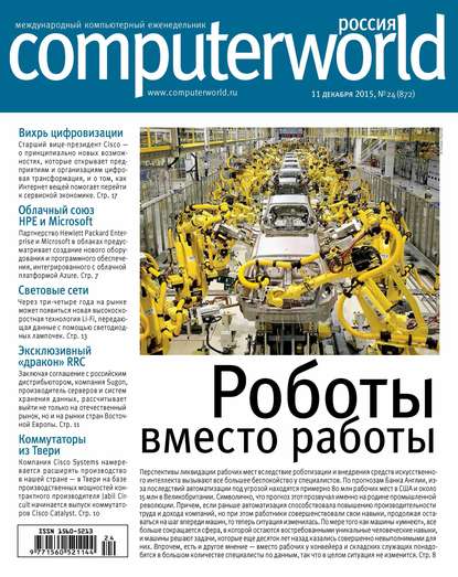 Открытые системы — Журнал Computerworld Россия №24/2015