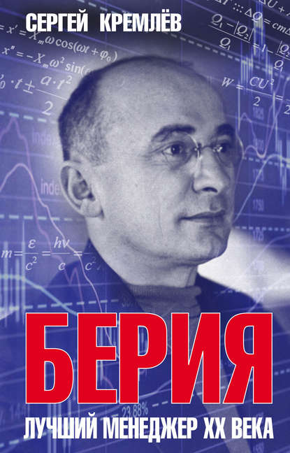 Сергей Кремлев — Берия. Лучший менеджер XX века