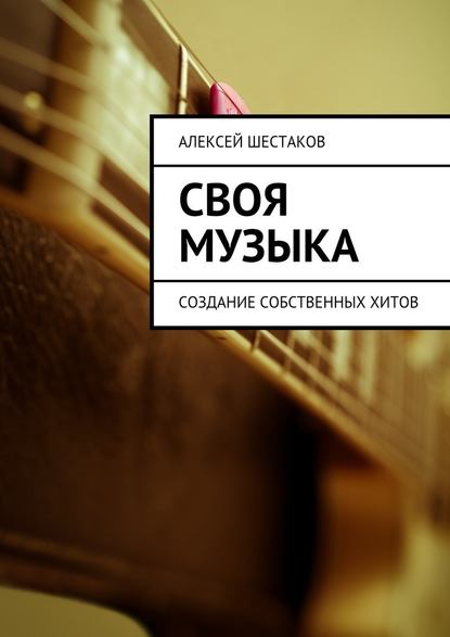 Алексей Шестаков — Своя музыка