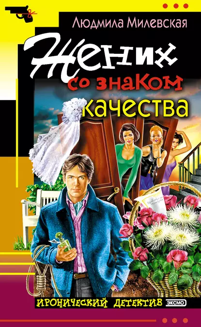 Обложка книги Жених со знаком качества, или Летняя форма надежды, Людмила Милевская