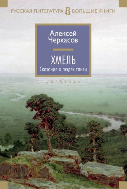 Обложка книги Хмель, Алексей Черкасов