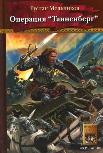 Обложка книги Операция «Танненберг», Руслан Мельников