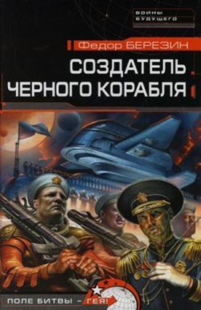 Федор Березин — Создатель черного корабля