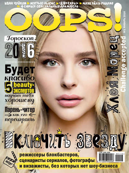 Журнал Oops! №01/2016 - ИД «Бурда»