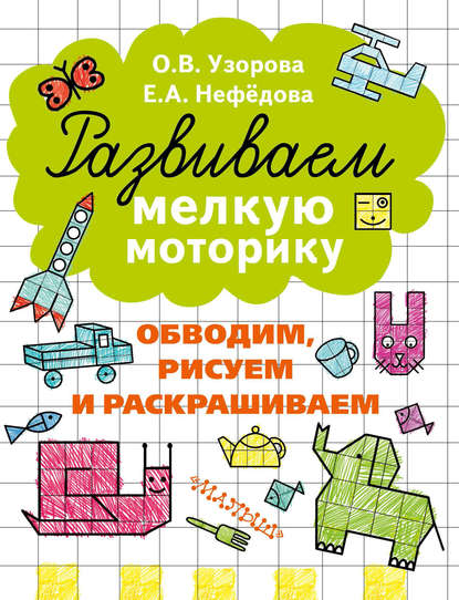 

Развиваем мелкую моторику. Обводим, рисуем и раскрашиваем