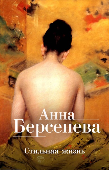 Стильная жизнь : Анна Берсенева