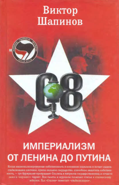 Виктор Шапинов — Империализм от Ленина до Путина
