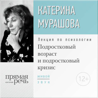 Екатерина Мурашова — Лекция «Подростковый возраст и подростковый кризис»