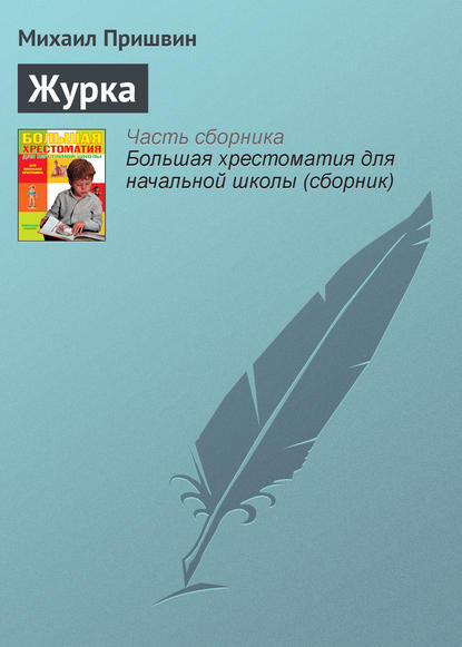 Раз мы поймали молодого журавля и дали