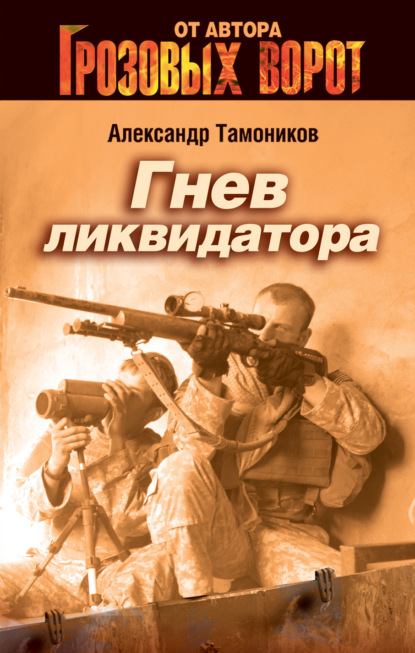 Александр Тамоников — Гнев ликвидатора