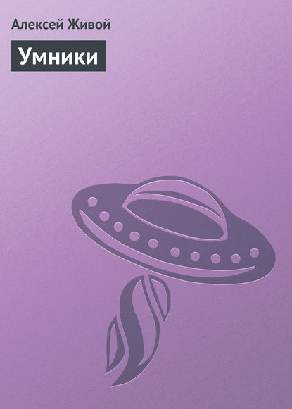 

Умники