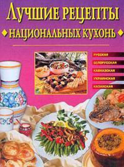 Евгения Сбитнева — Лучшие рецепты национальных кухонь