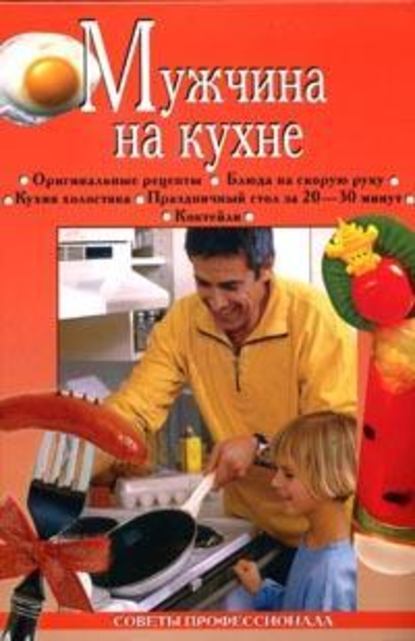 Анастасия Красичкова — Мужчина на кухне
