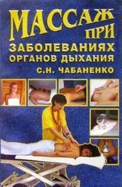 Светлана Чабаненко — Массаж при заболеваниях органов дыхания