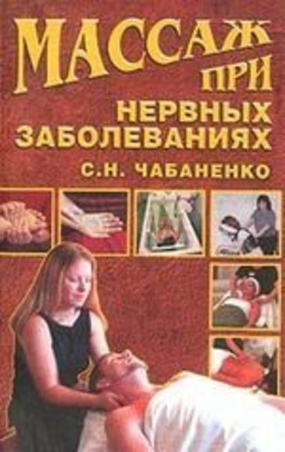 Светлана Чабаненко — Массаж при нервных заболеваниях