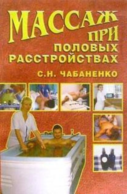 Светлана Чабаненко — Массаж при половых расстройствах