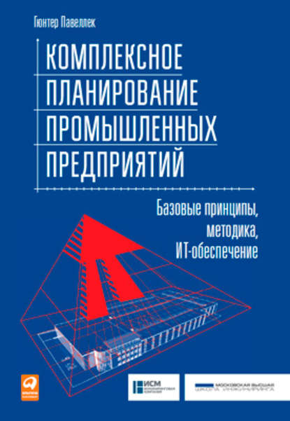 Гюнтер Павеллек : Комплексное планирование промышленных предприятий. Базовые принципы, методика, ИТ-обеспечение