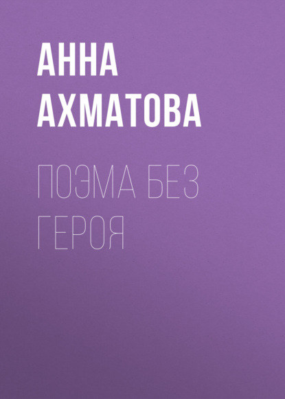Анна Ахматова — Поэма без героя
