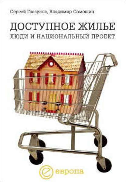 Сергей Глазунов — Доступное жилье: люди и национальный проект