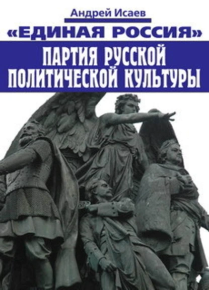 Обложка книги Единая Россия – партия русской политической культуры, Андрей Исаев