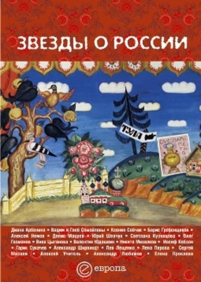 Сборник — Звезды о России. Знаменитые люди о Родине