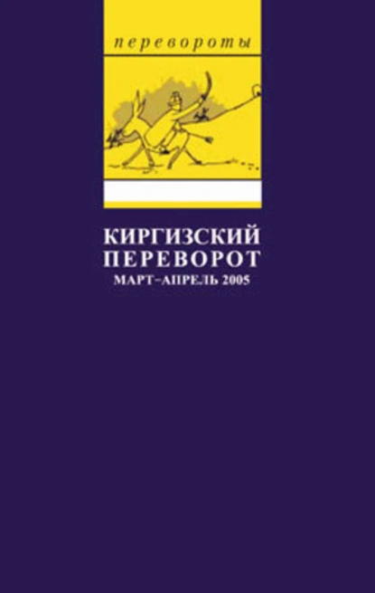 Обложка книги Киргизский переворот, Глеб Павловский