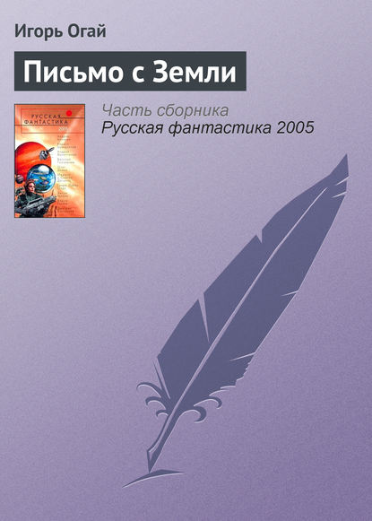 

Письмо с Земли