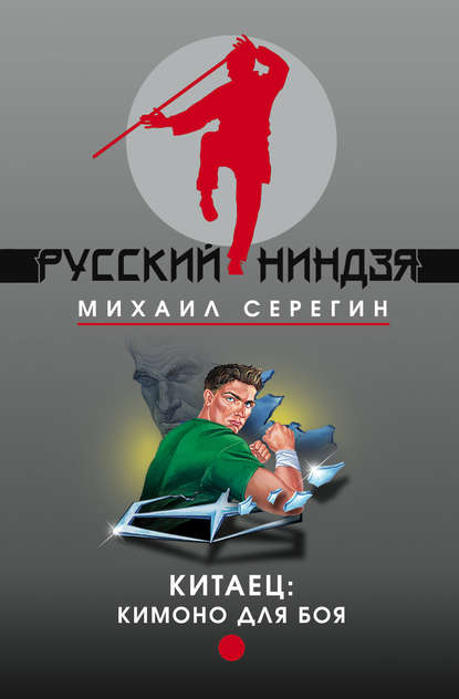Михаил Серегин — Кимоно для боя