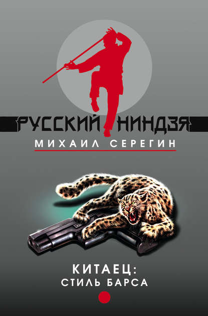 Михаил Георгиевич Серегин - Стиль барса