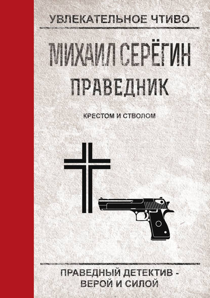 Михаил Серегин — Крестом и стволом