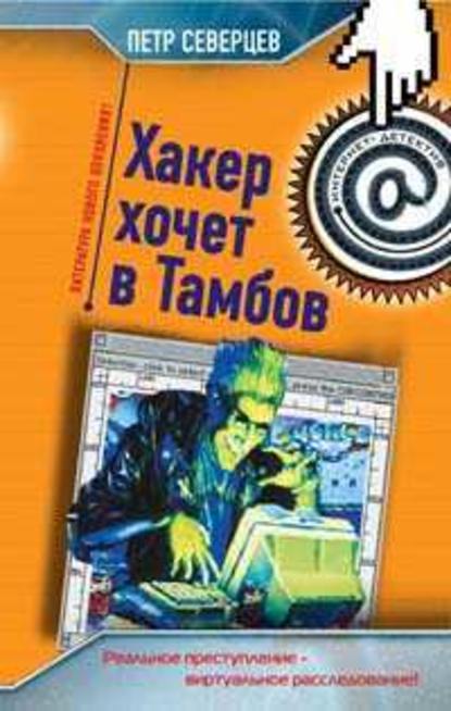 Петр Северцев - Хакер хочет в Тамбов