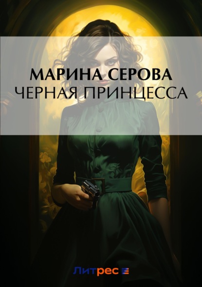 Марина Серова — Черная принцесса
