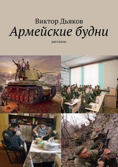 Обложка книги Армейские будни, Виктор Елисеевич Дьяков