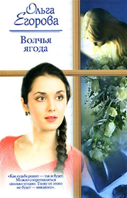 Ольга Егорова — Волчья ягода