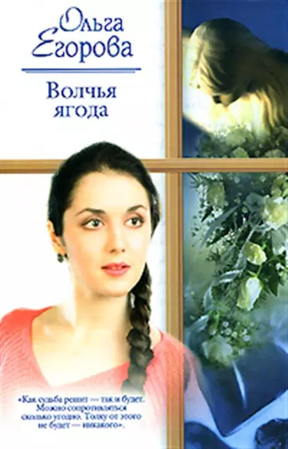 Обложка книги Волчья ягода, Ольга Егорова