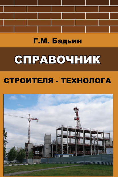 Геннадий Бадьин — Справочник строителя-технолога