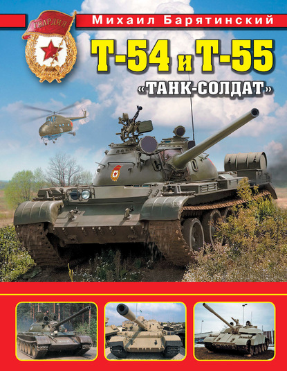 Михаил Барятинский — Т-54 и Т-55. «Танк-солдат»