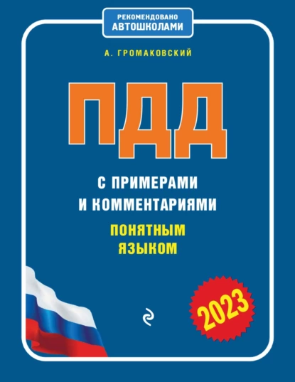 Обложка книги ПДД с примерами и комментариями понятным языком (редакция 2023 года), Алексей Громаковский