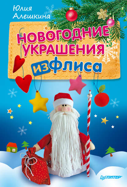 Юлия Алешкина — Новогодние украшения из флиса