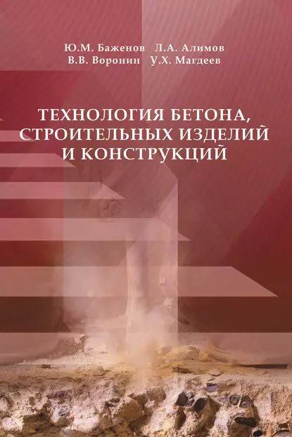 Обложка книги Технология бетона, строительных изделий и конструкций, Ю. М. Баженов