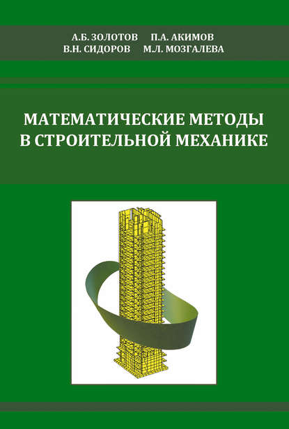 В. Н. Сидоров - Математические методы в строительной механике (с основами теории обобщенных функций)