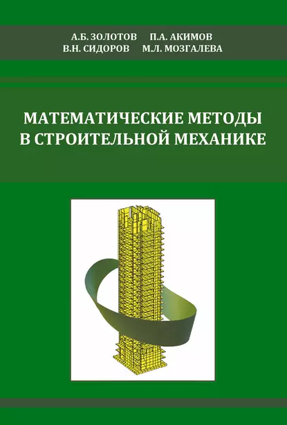 Обложка книги Математические методы в строительной механике (с основами теории обобщенных функций), В. Н. Сидоров