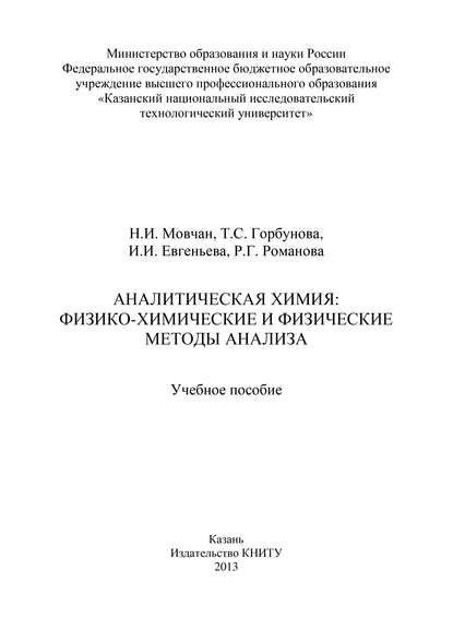Т. Горбунова — Аналитическая химия: физико-химические и физические методы анализа