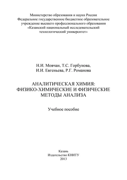 Обложка книги Аналитическая химия: физико-химические и физические методы анализа, Т. Горбунова