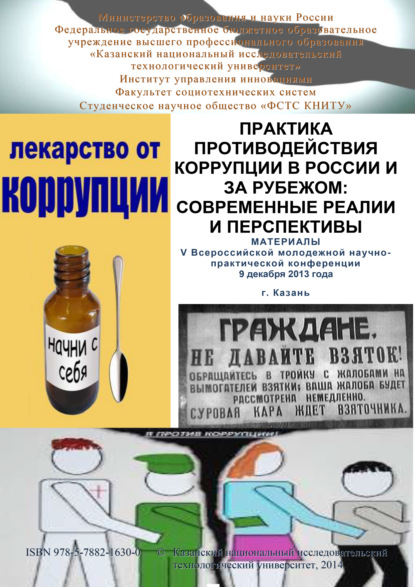 Коллектив авторов - Практика противодействия коррупции в России и за рубежом: современные реалии и перспективы. Материалы V Всероссийской молодежной научно-практической конференции