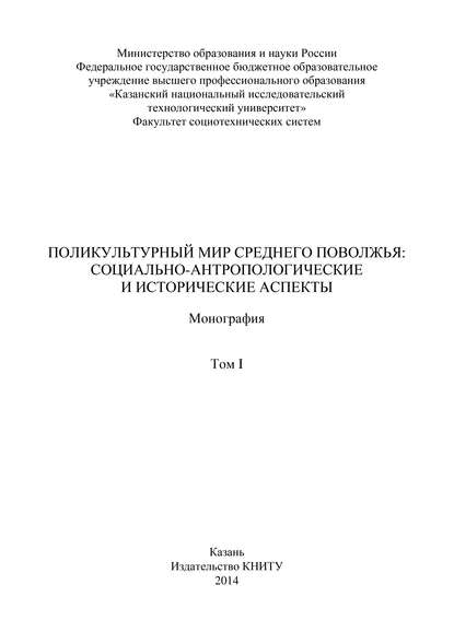 Коллектив авторов - Поликультурный мир Среднего Поволжья: социально-антропологические и исторические аспекты. Том 1