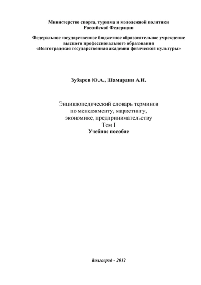 Обложка книги Энциклопедический словарь терминов по менеджменту, маркетингу, экономике, предпринимательству. Том I, Александр Шамардин