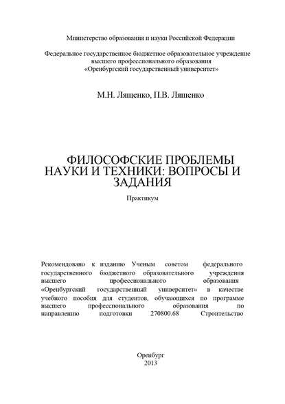 П. В. Ляшенко — Философские проблемы науки и техники: вопросы и задания