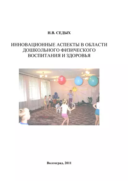 Обложка книги Инновационные аспекты в области дошкольного физического воспитания и здоровья, Н. В. Седых