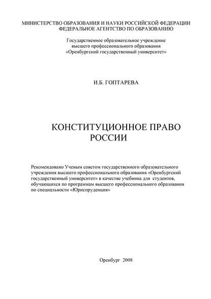 Конституционное право России (И. Б. Гоптарева). 2008г. 